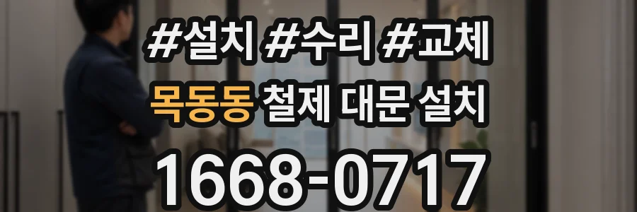 목동동 철제 대문 설치