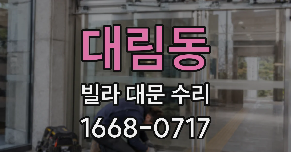 대림동 빌라 대문 수리