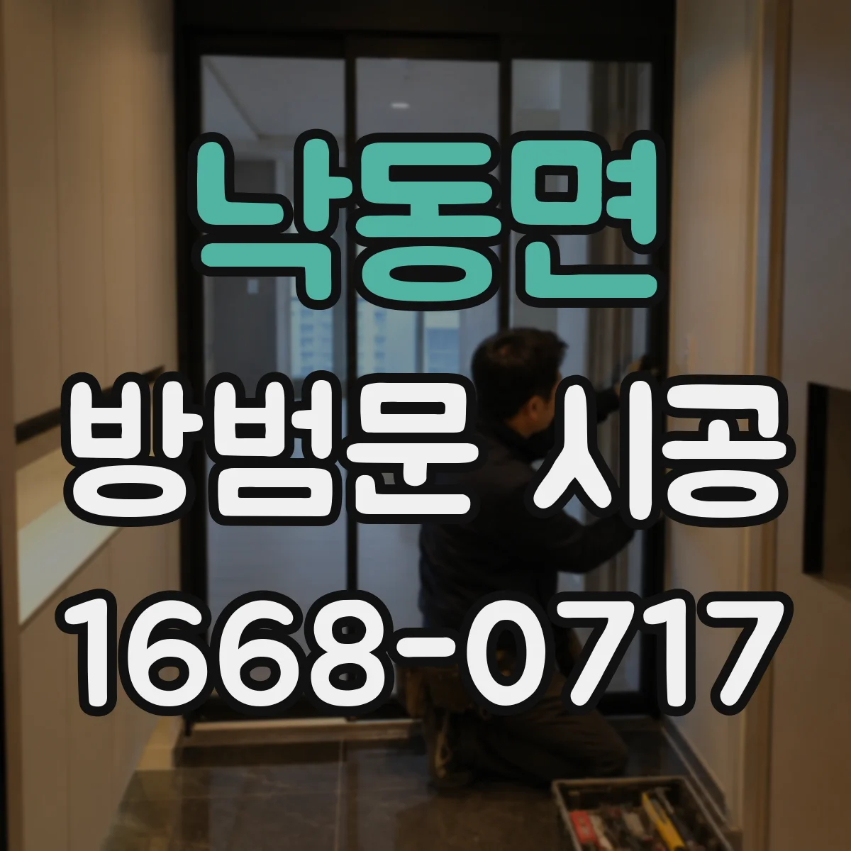 낙동면 방범문 시공