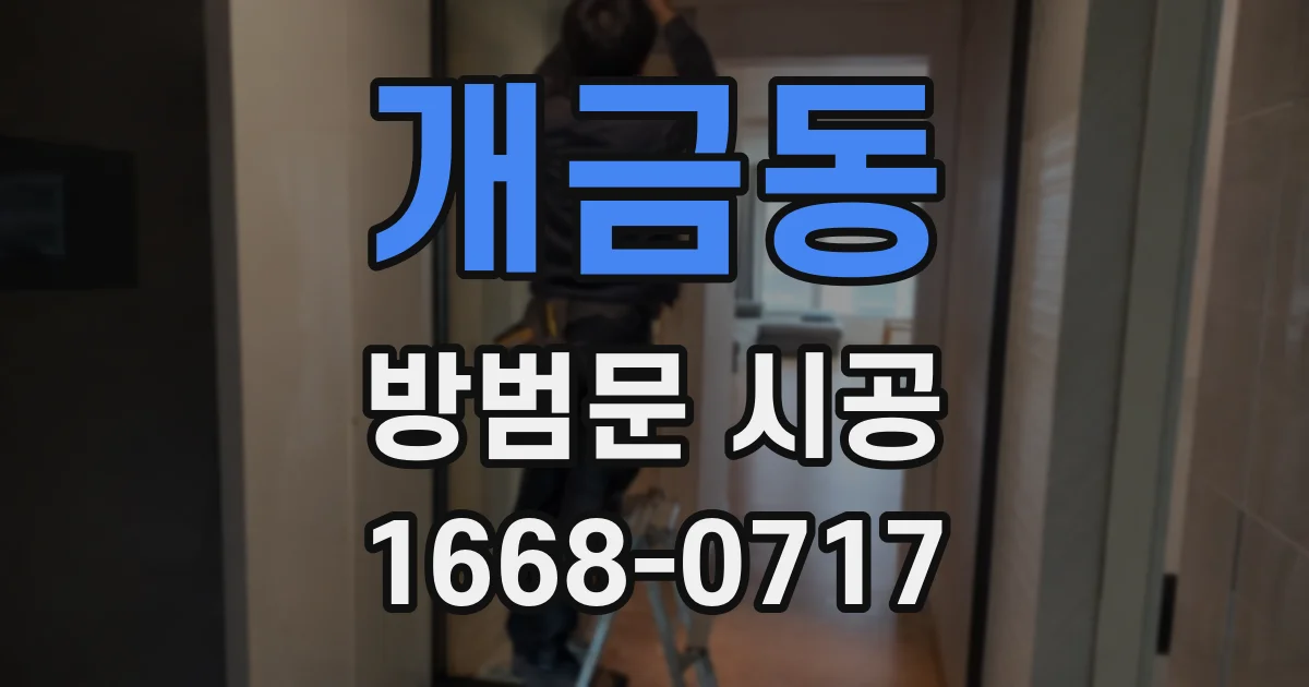 개금동 방범문 시공