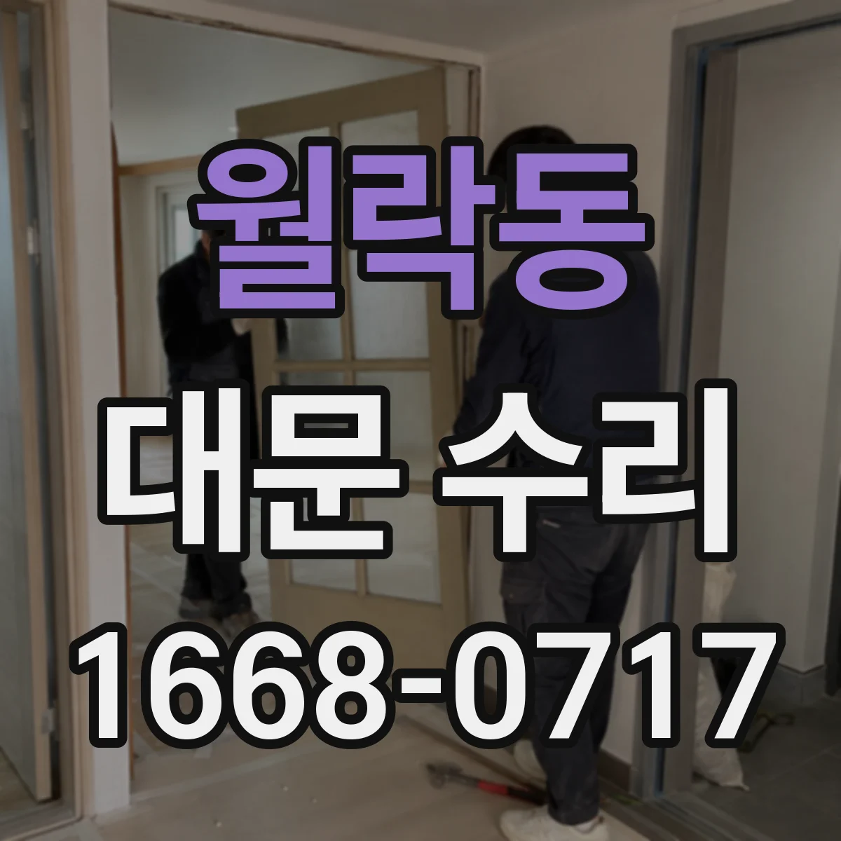월락동 대문 수리