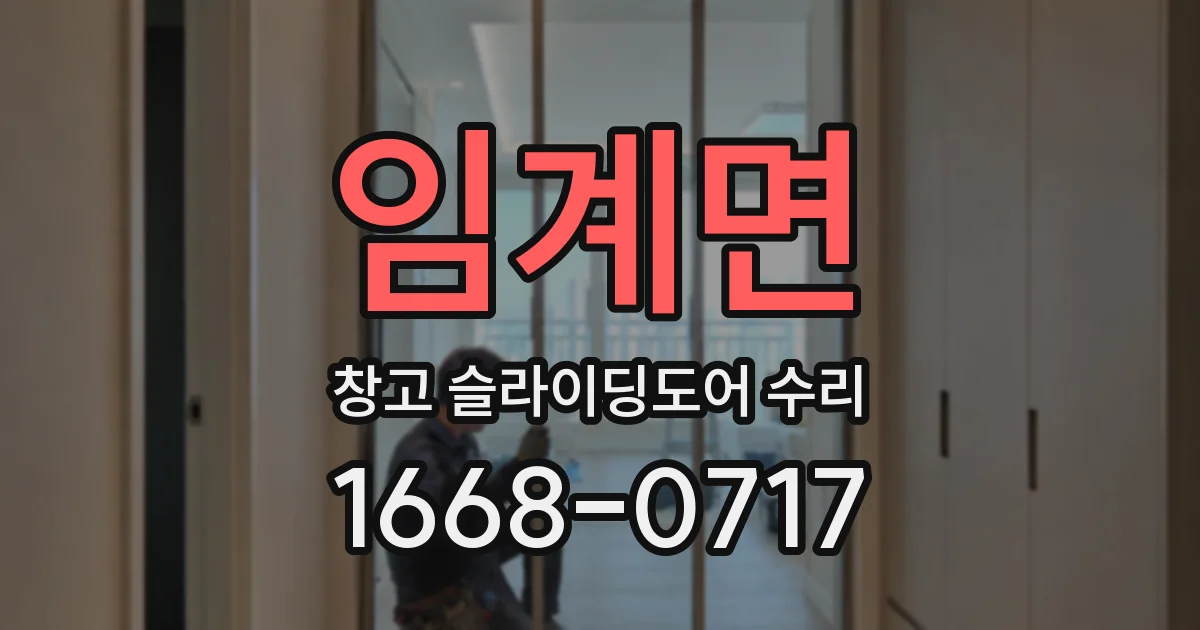 임계면 창고 슬라이딩도어 수리