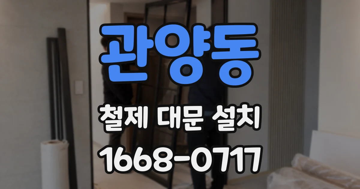 관양동 철제 대문 설치
