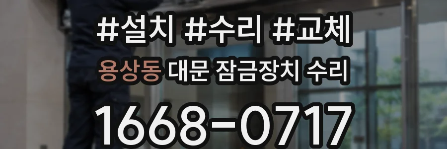 용상동 대문 잠금장치 수리