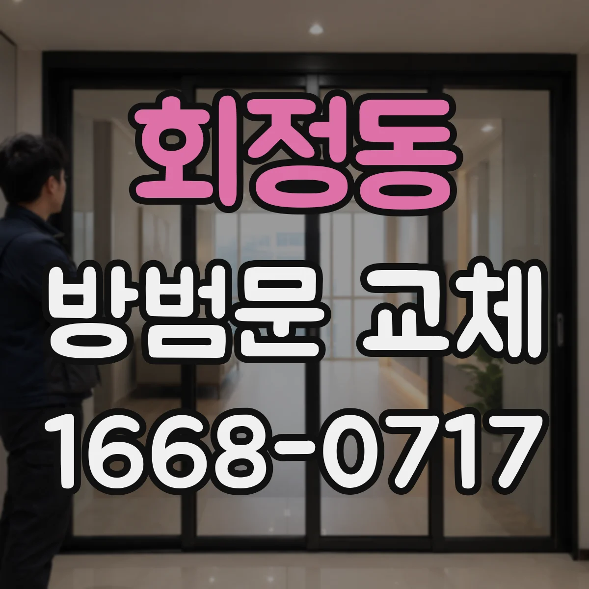 회정동 방범문 교체