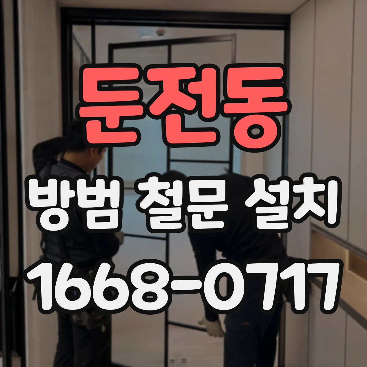 둔전동 방범 철문 설치