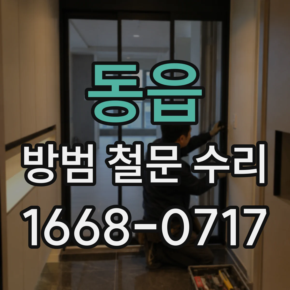 동읍 방범 철문 수리