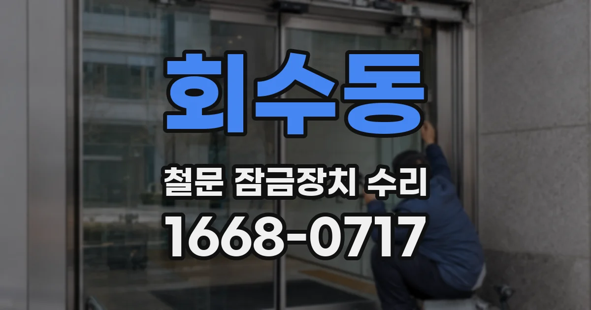 회수동 철문 잠금장치 수리