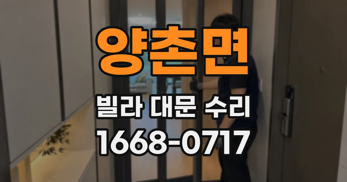 양촌면 빌라 대문 수리