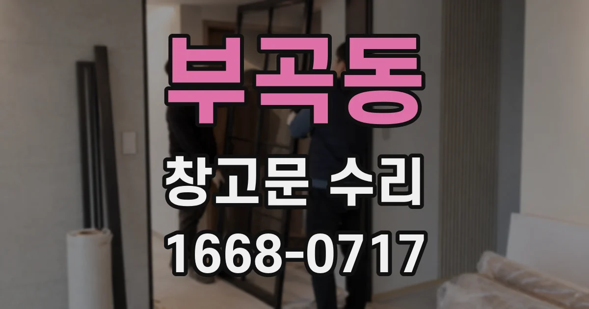 부곡동 창고문 수리