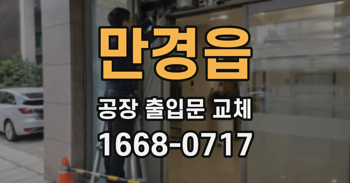 만경읍 공장 출입문 교체