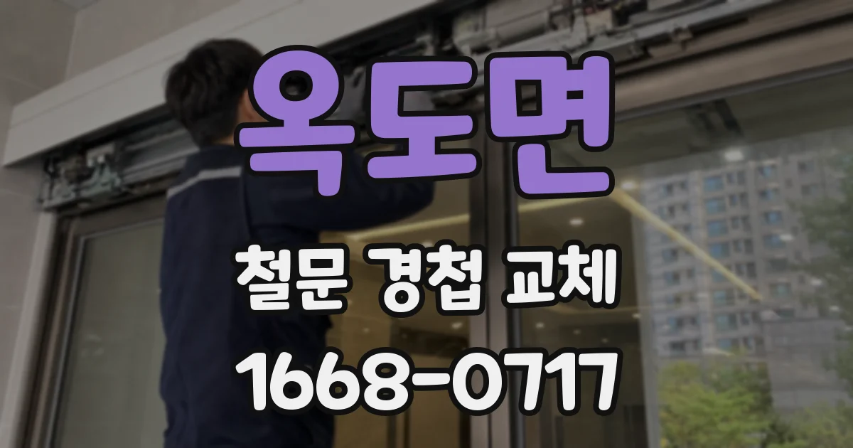 옥도면 철문 경첩 교체