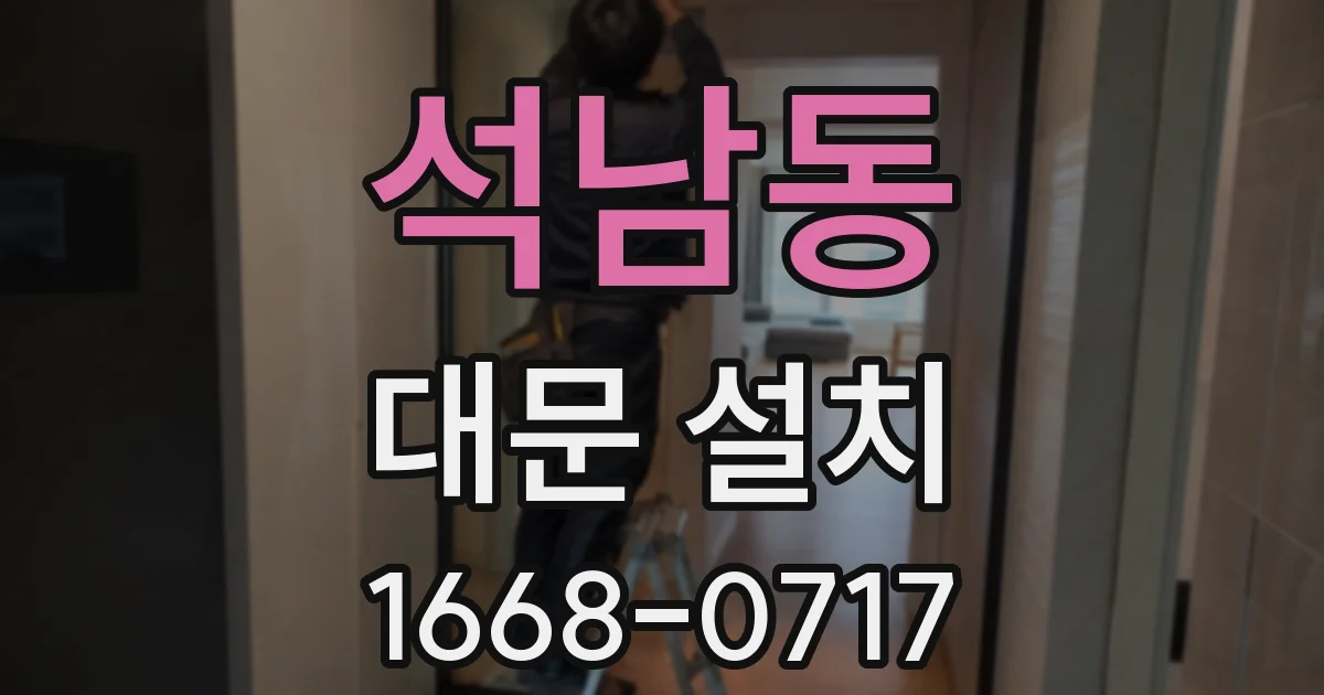 석남동 대문 설치