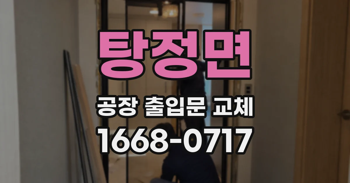 탕정면 공장 출입문 교체