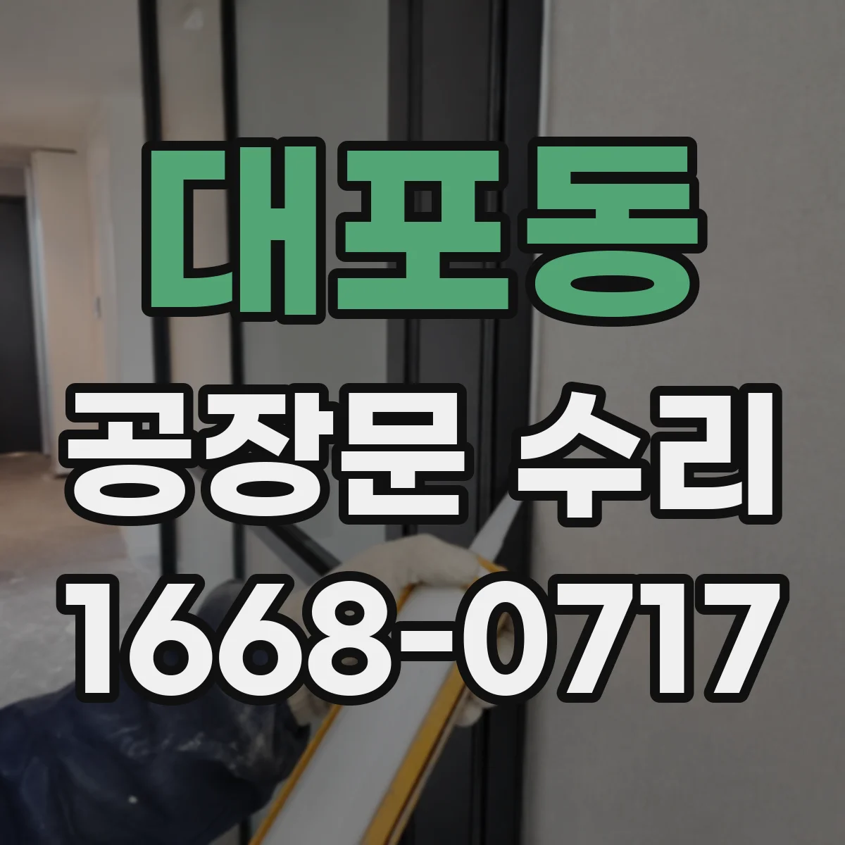 대포동 공장문 수리