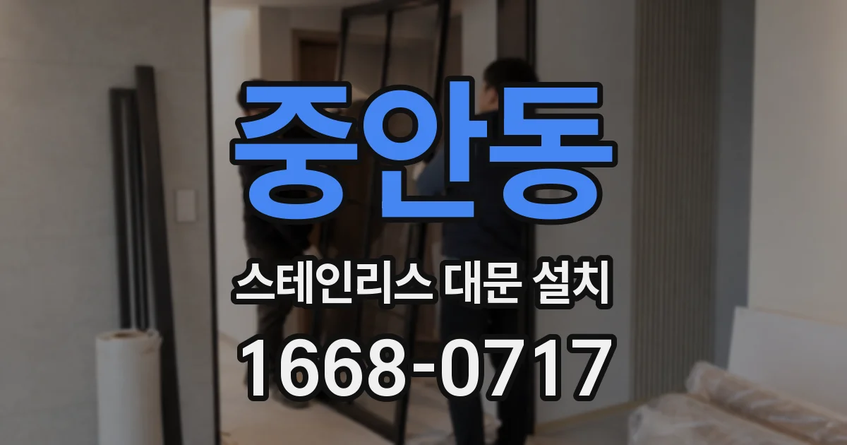 중안동 스테인리스 대문 설치