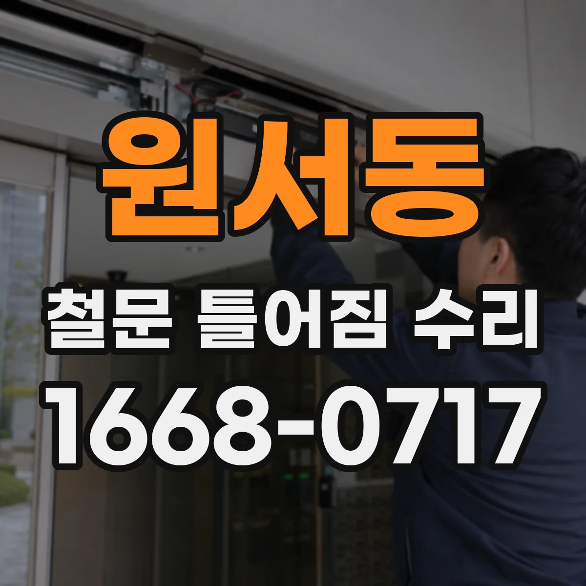 원서동 철문 틀어짐 수리