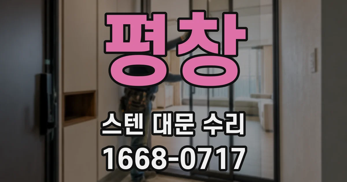 평창 스텐 대문 수리