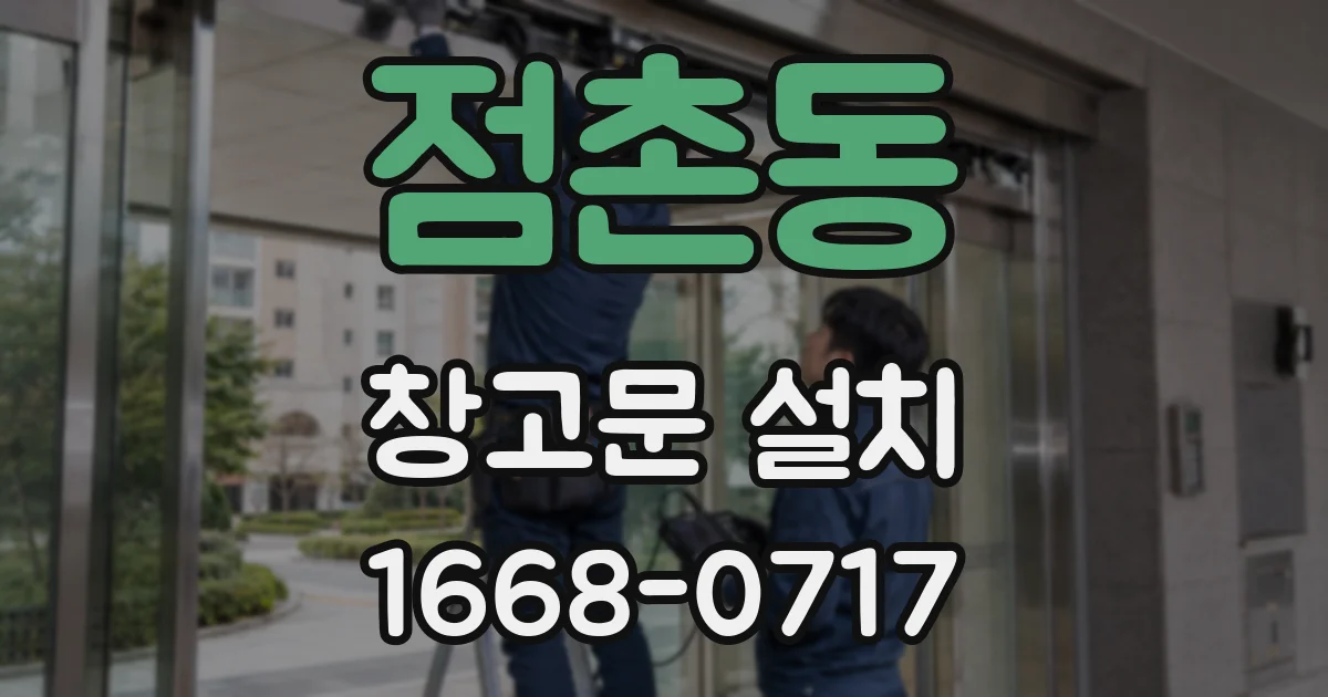 점촌동 창고문 설치