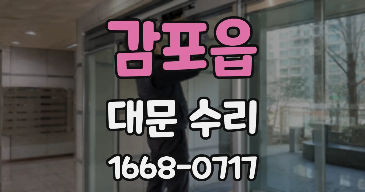 감포읍 대문 수리