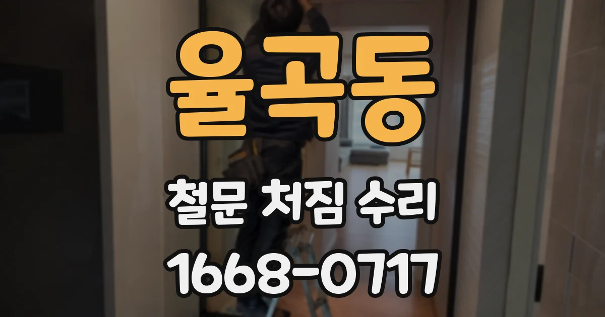 율곡동 철문 처짐 수리