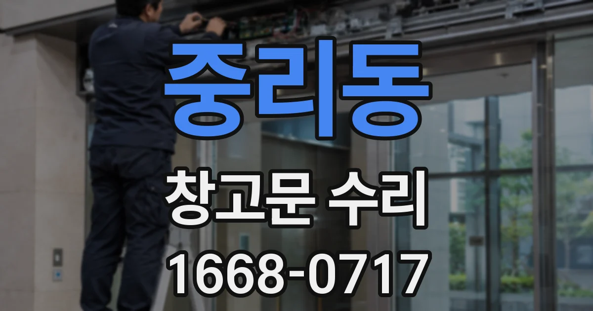 중리동 창고문 수리