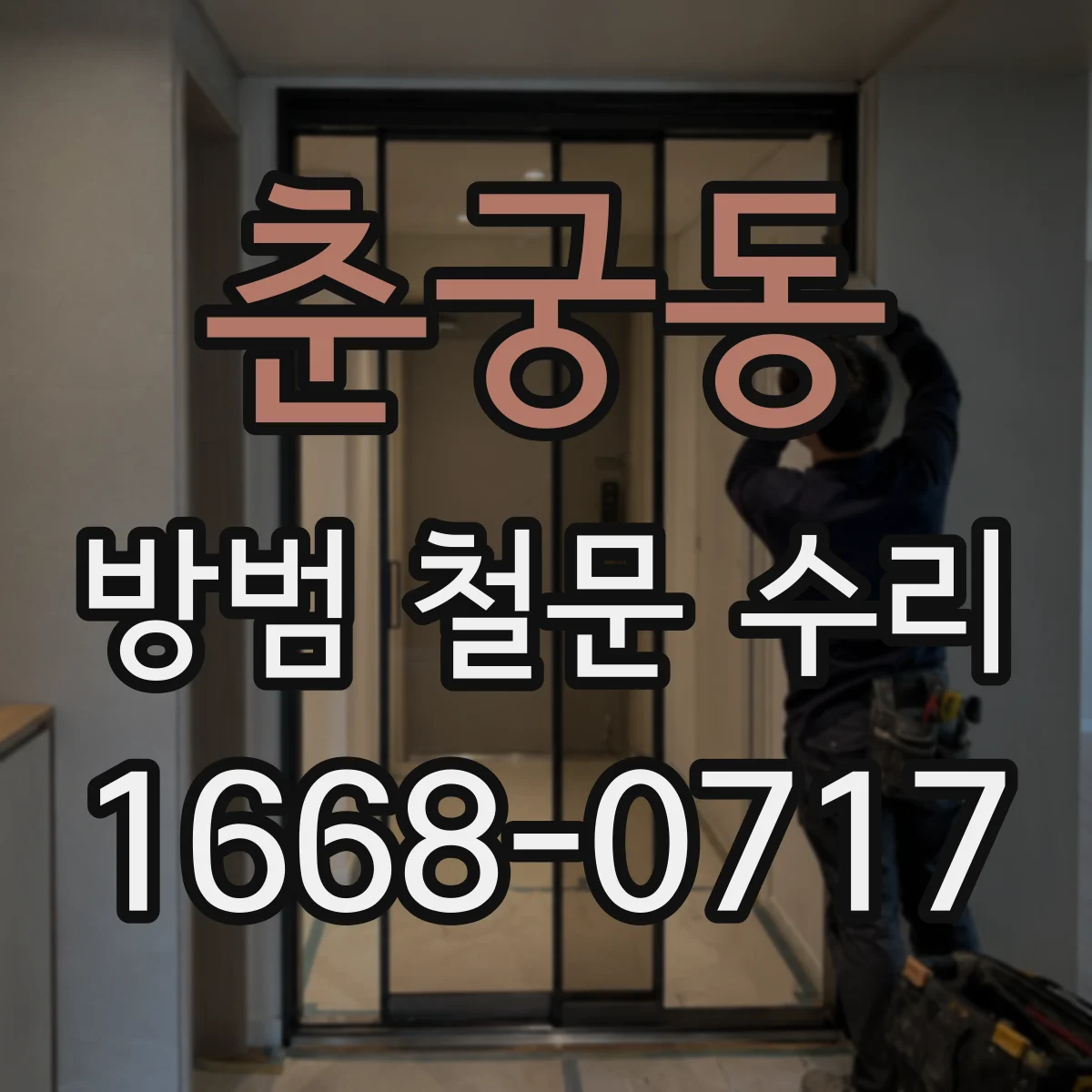 춘궁동 방범 철문 수리
