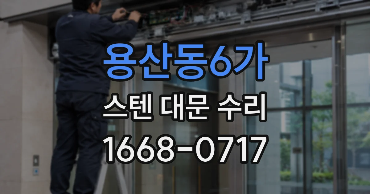 용산동6가 스텐 대문 수리