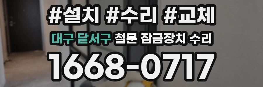 대구 달서구 철문 잠금장치 수리