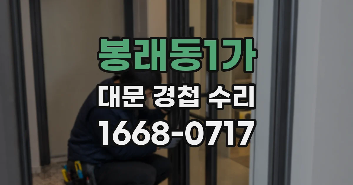 봉래동1가 대문 경첩 수리