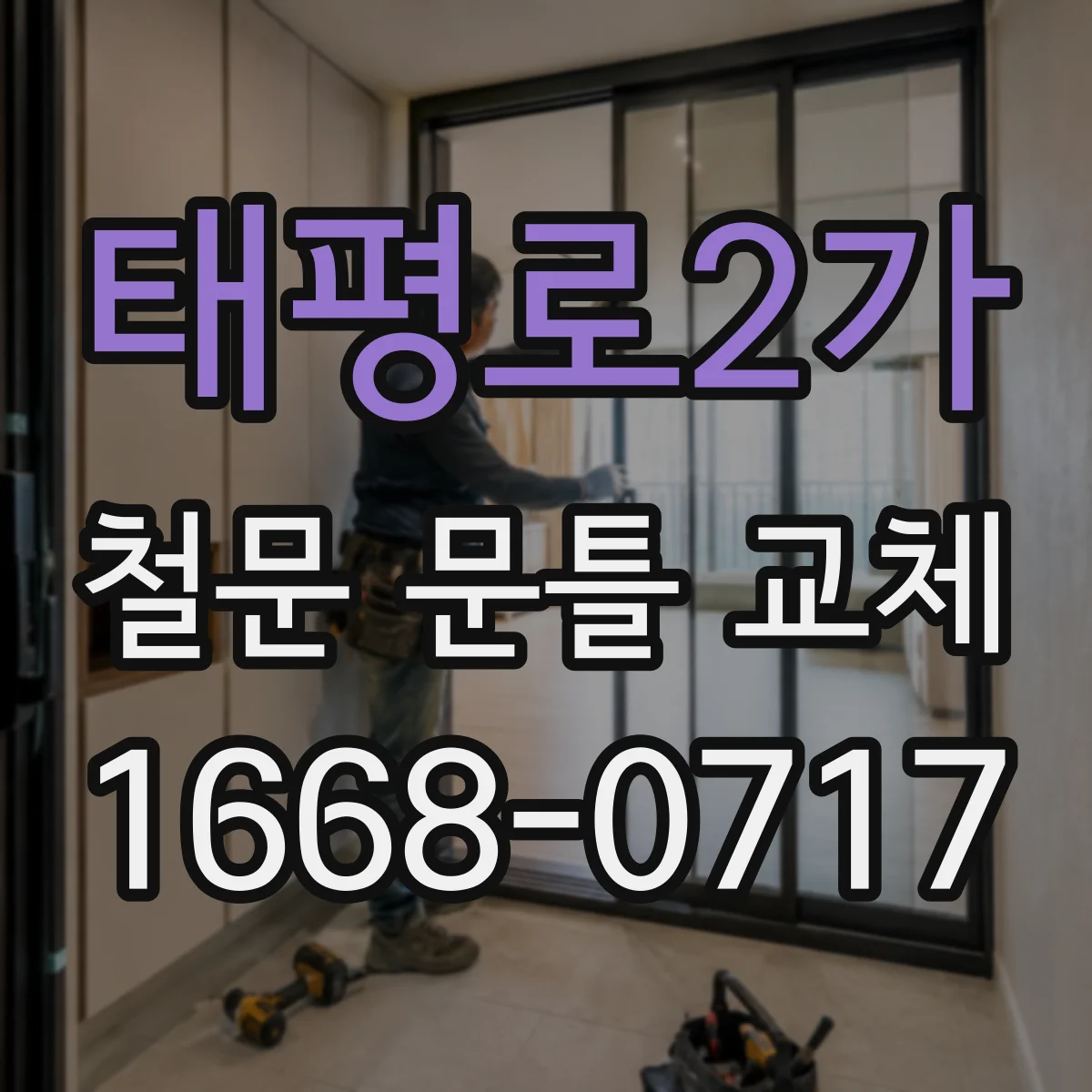 태평로2가 철문 문틀 교체
