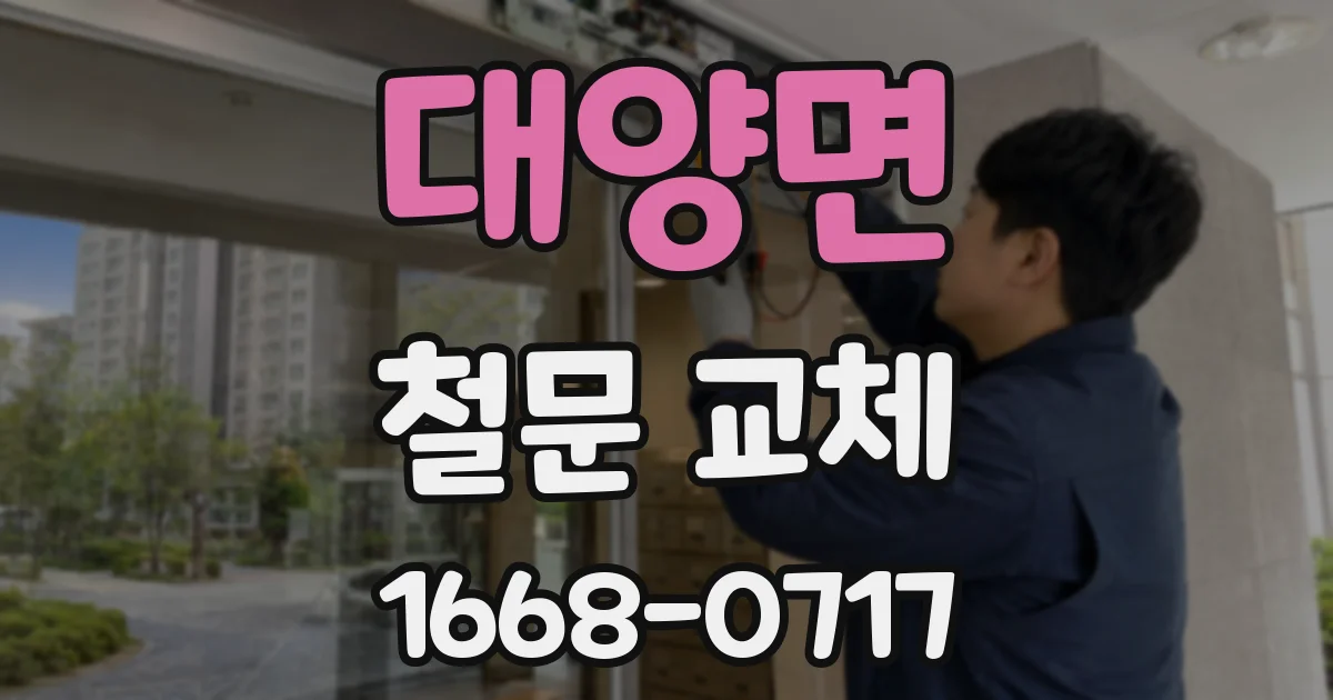 대양면 철문 교체