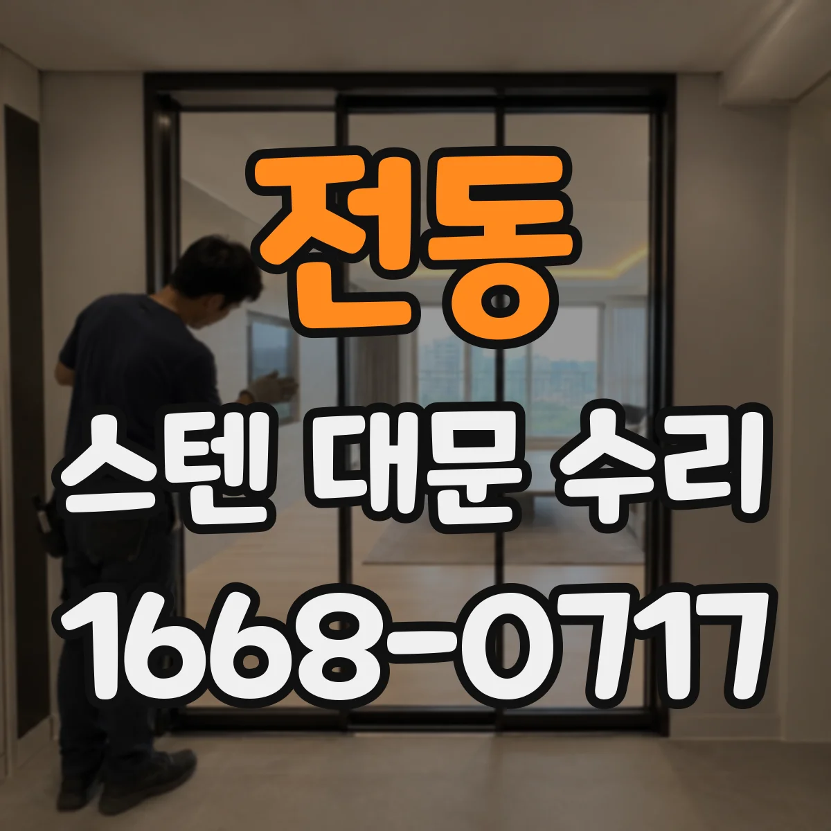 전동 스텐 대문 수리