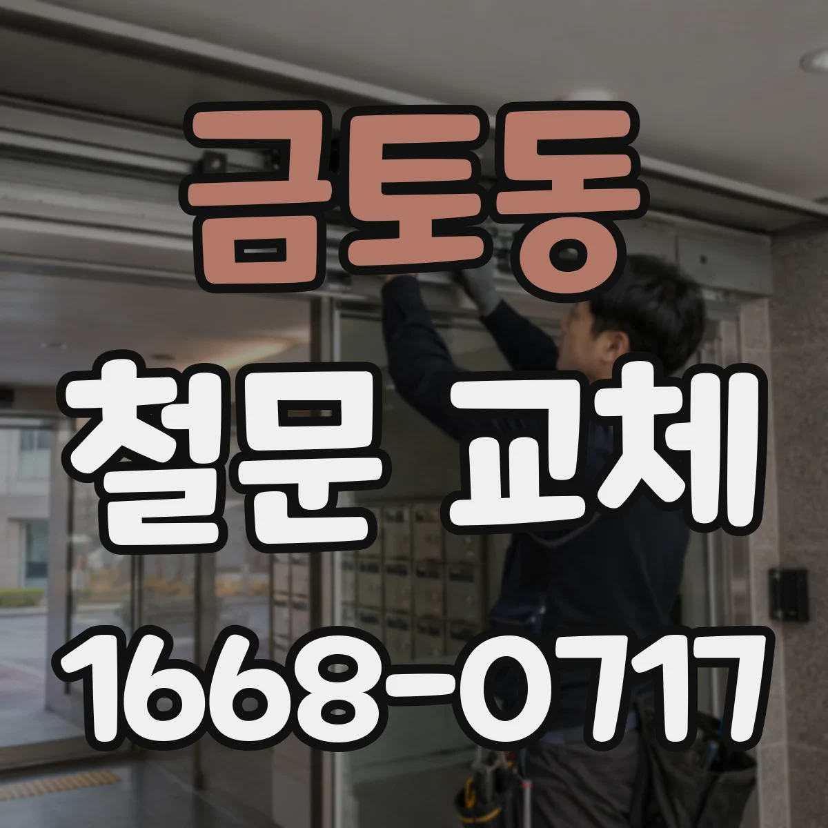 금토동 철문 교체