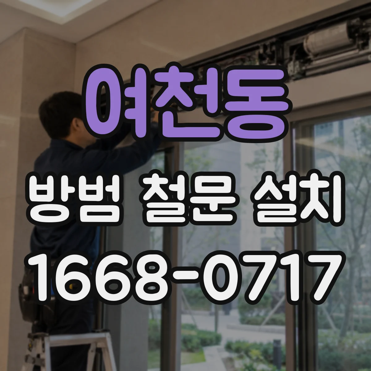 여천동 방범 철문 설치