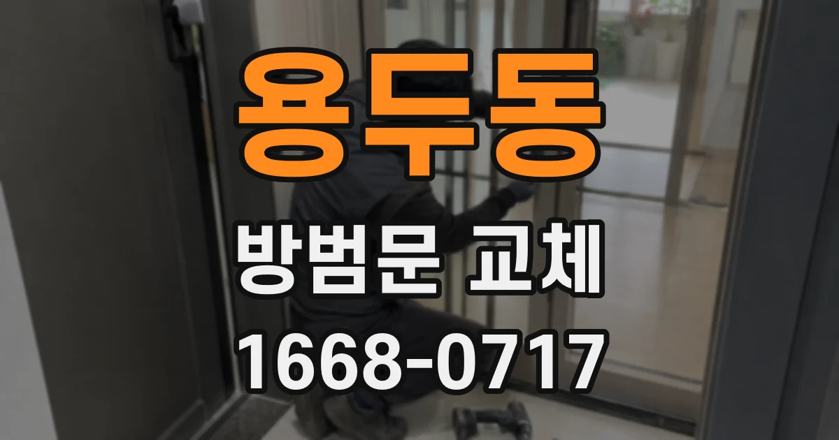 용두동 방범문 교체