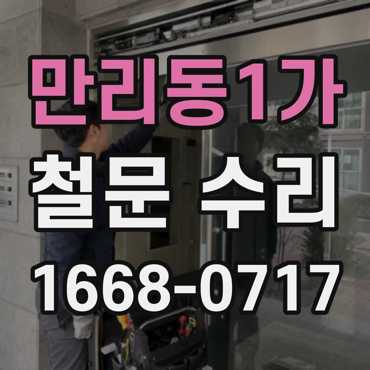 만리동1가 철문 수리