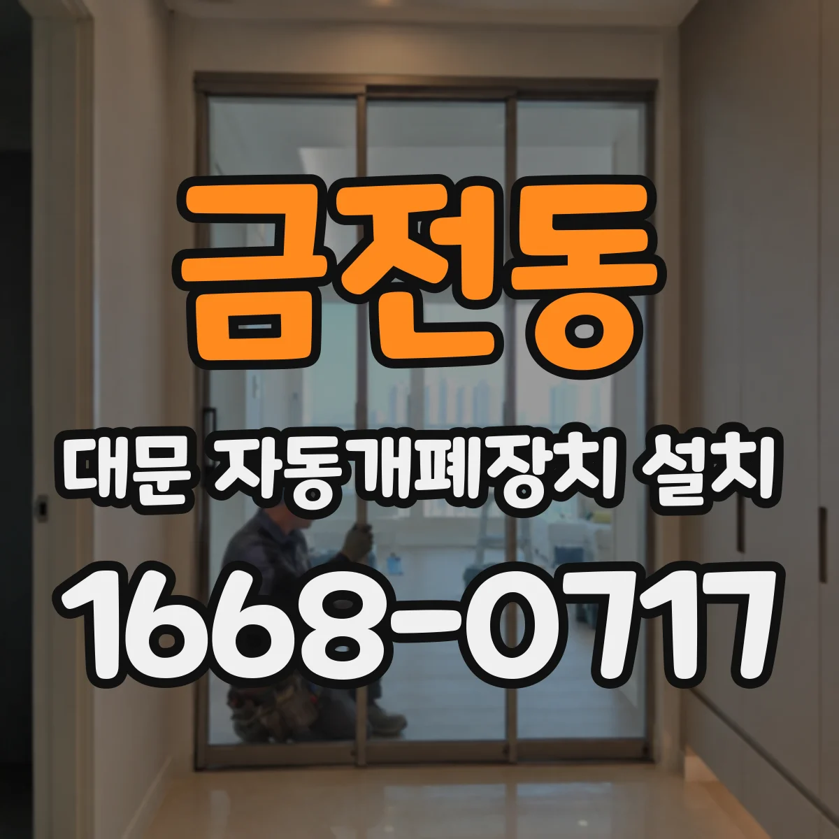 금전동 대문 자동개폐장치 설치
