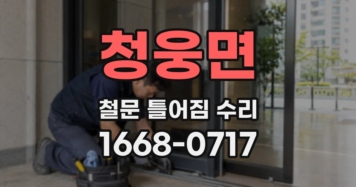 청웅면 철문 틀어짐 수리