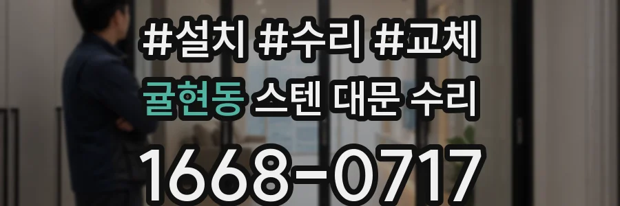 귤현동 스텐 대문 수리