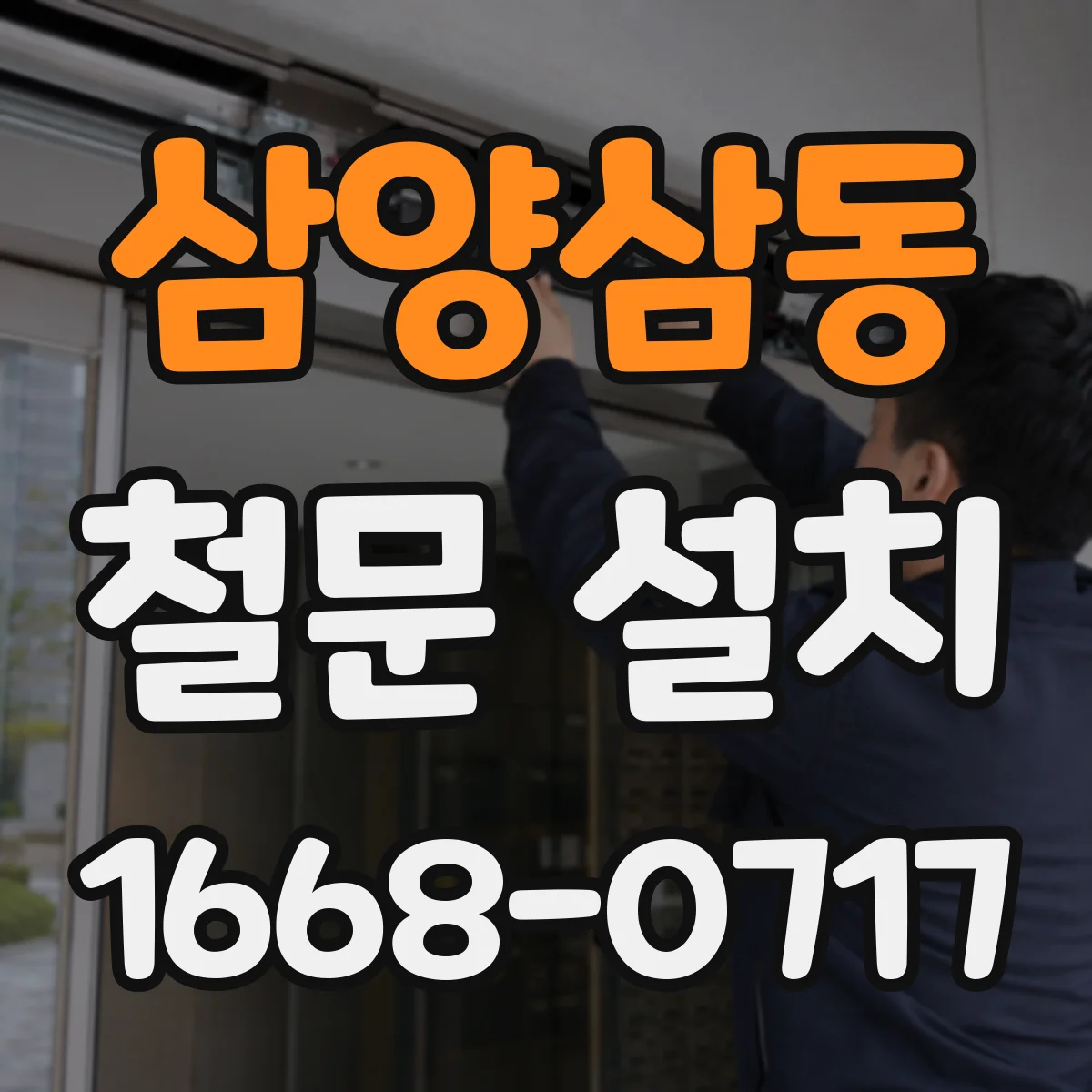 삼양삼동 철문 설치