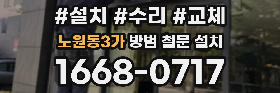 노원동3가 방범 철문 설치