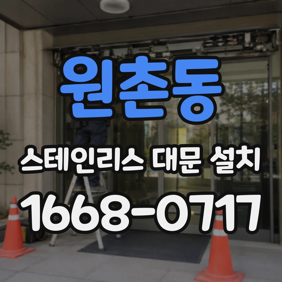 원촌동 스테인리스 대문 설치