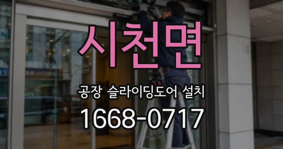 시천면 공장 슬라이딩도어 설치