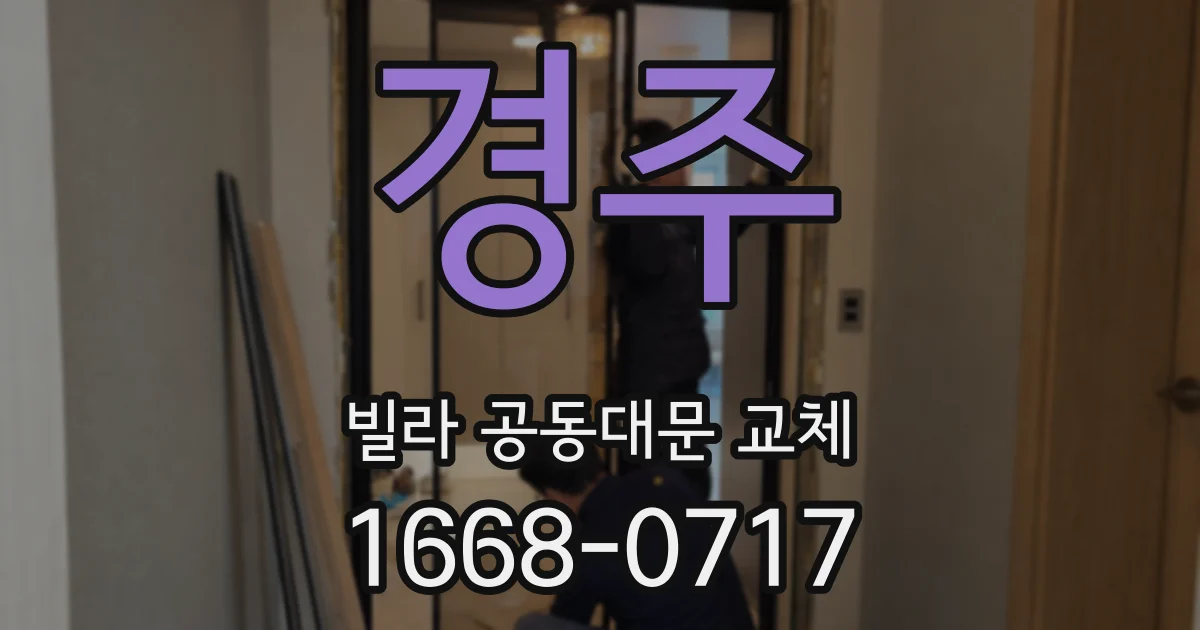 경주 빌라 공동대문 교체