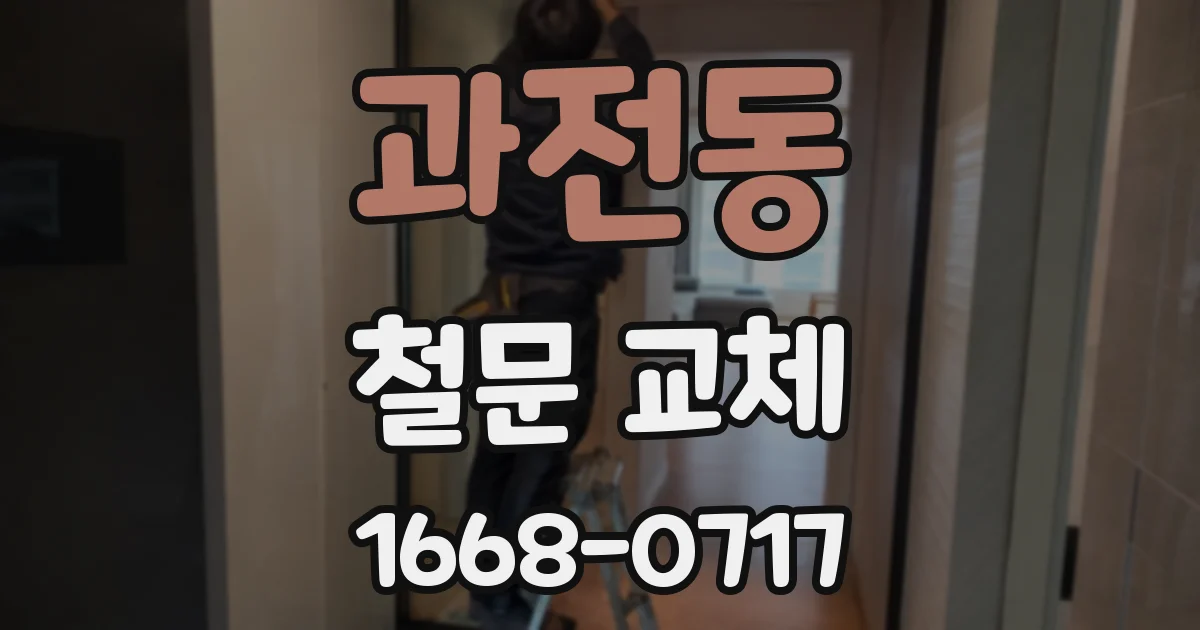 과전동 철문 교체
