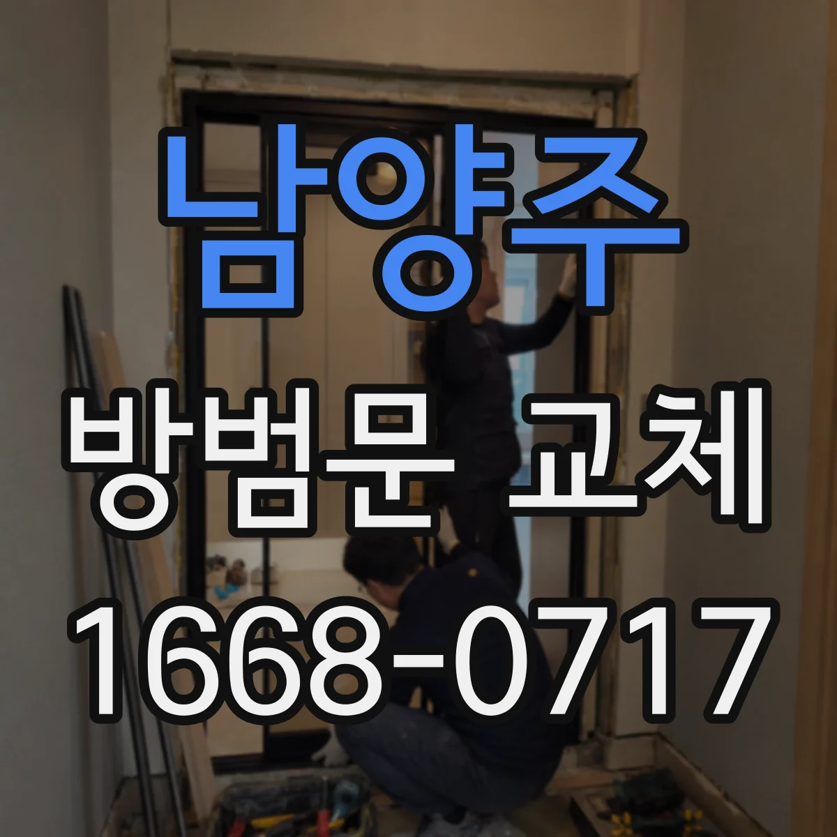남양주 방범문 교체 폐기물 처리 방식과 견적서 확인 방법