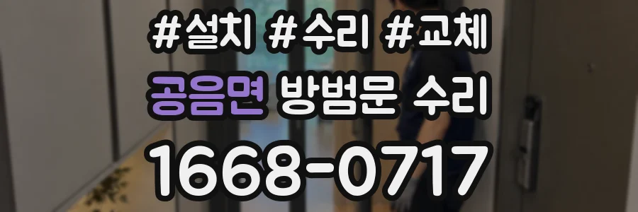 공음면 방범문 수리