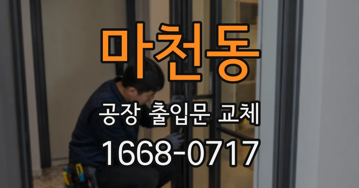 마천동 공장 출입문 교체