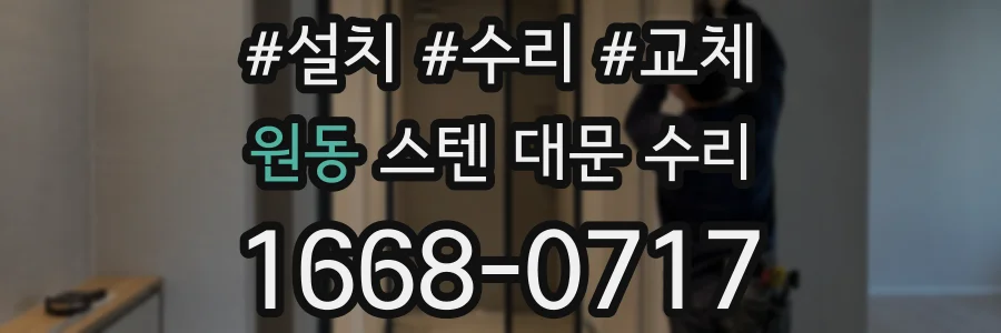 원동 스텐 대문 수리